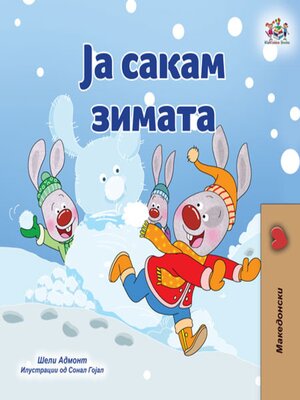 cover image of Ја Сакам Зимата